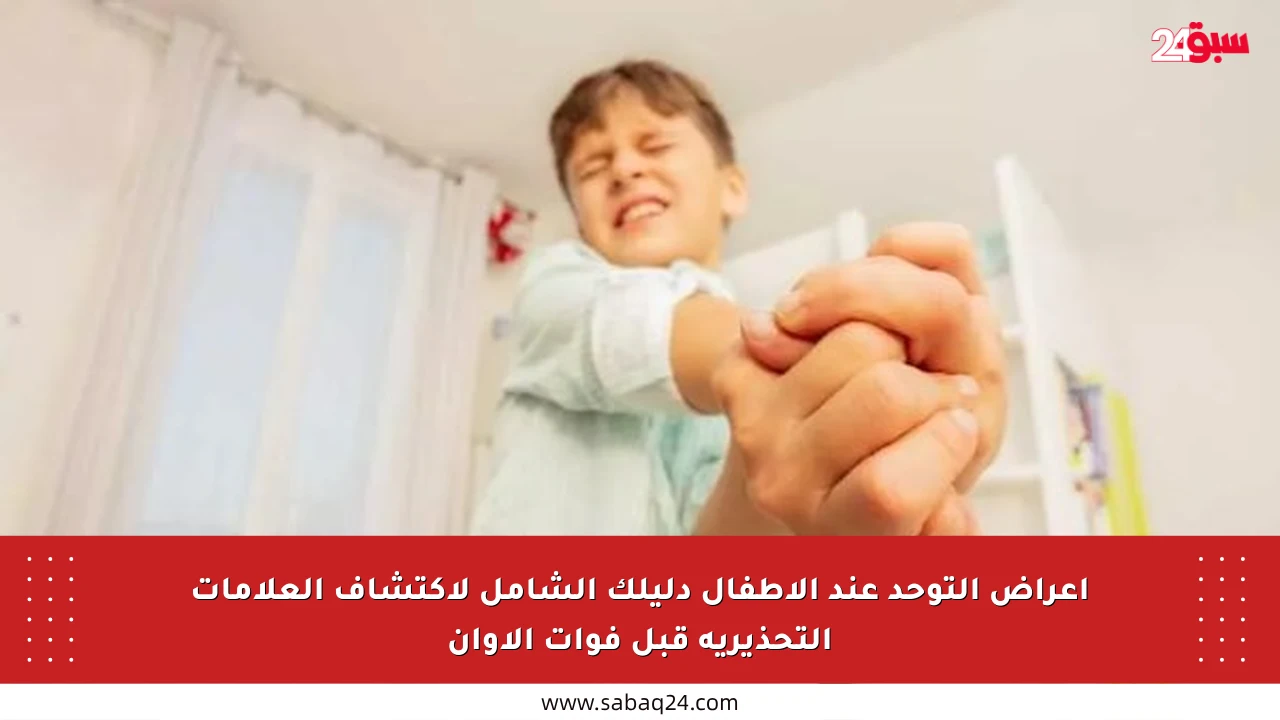 أعراض التوحد عند الأطفال دليلك الشامل لاكتشاف العلامات التحذيرية قبل فوات الأوان